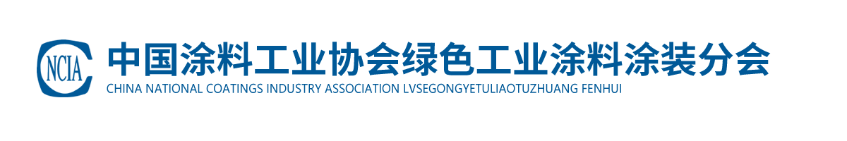 中國涂料工業(yè)協(xié)會綠色工業(yè)涂料涂裝分會