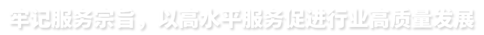牢記服務宗旨，以高水平服務促進行業高質量發展